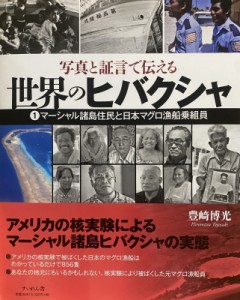 【単行本】 豊崎博光 / 写真と証言で伝える世界のヒバクシャ 1 マーシャル諸島住民と日本マグロ漁船乗組員 送料無料