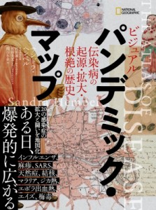 【単行本】 サンドラ・ヘンペル / ビジュアル　パンデミック・マップ 伝染病の起源・拡大・根絶の歴史 送料無料