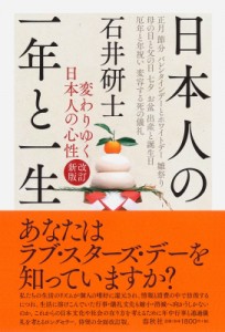 【単行本】 石井研士 / 日本人の一年と一生 変わりゆく日本人の心性