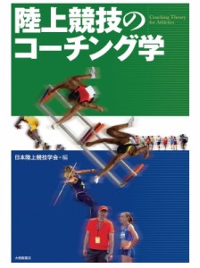 【単行本】 日本陸上競技学会 / 陸上競技のコーチング学 送料無料