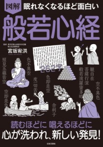 【単行本】 宮坂 / 図解　般若心経 眠れなくなるほど面白い