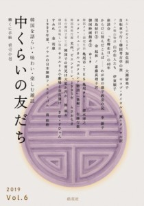 【単行本】 中くらいの友だち同人 / 中くらいの友だち 韓くに手帖 韓国を語らい・味わい・楽しむ雑誌 Vol.6