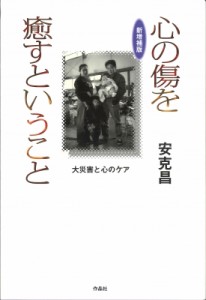 【単行本】 安克昌 / 心の傷を癒すということ 大災害と心のケア