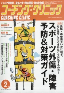 【雑誌】 コーチングクリニック(COACHING CLINIC)編集部 / COACHING CLINIC (コーチング・クリニック) 2020年 2月号