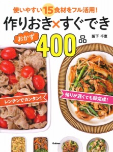 【単行本】 阪下千恵 / 使いやすい15食材をフル活用!作りおき×すぐできおかず400品 使いやすい15食材をフル活用!