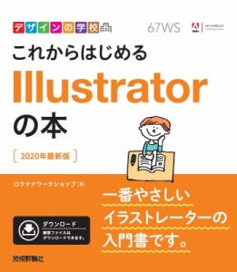 【単行本】 ロクナナワークショップ / これからはじめるIllustratorの本 2020年最新版 デザインの学校