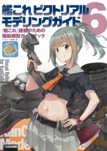 【単行本】 ネイビーヤード(NAVY YARD)編集部 / 艦これピクトリアルモデリングガイド 6 [艦これ」提督のための艦船模型ガイド