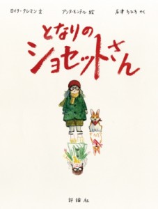 【絵本】 ロイク・クレマン / となりのショセットさん 児童図書館・絵本の部屋