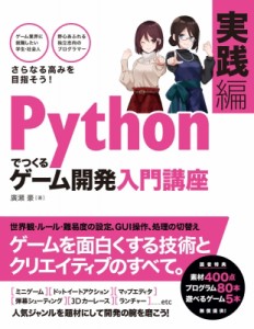 【単行本】 廣瀬豪 / Pythonでつくるゲーム開発入門講座　実践編 ゲームを面白くする技術とクリエイティブのすべて。 送料無料