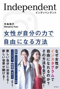 【単行本】 中島侑子 / インディペンデント 女性が自分の力で自由になる方法