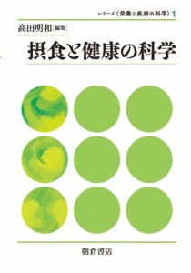 【全集・双書】 高田明和 / 摂食と健康の科学 シリーズ“栄養と疾病の科学” 送料無料