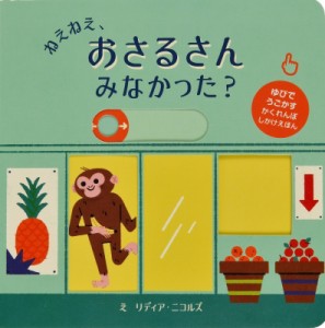 【絵本】 リディア・ニコルズ / ねえねえ、おさるさんみなかった?