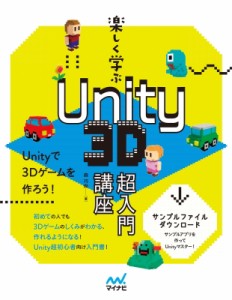 【単行本】 森巧尚 / 楽しく学ぶ　Unity　3D超入門講座 送料無料