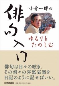 【単行本】 小倉一郎 / 小倉一郎のゆるりとたのしむ俳句入門