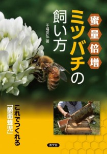 【単行本】 干場英弘 / 蜜量倍増ミツバチの飼い方 これでつくれる「額面蜂児」