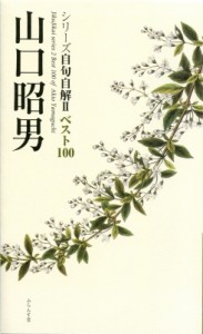 【単行本】 山口昭男 / シリーズ自句自解 2 ベスト100　山口昭男