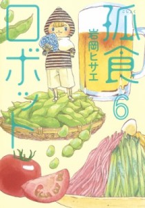 【コミック】 岩岡ヒサエ / 孤食ロボット 6 ヤングジャンプコミックス