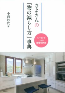 【単行本】 小西紗代 / さよさんの「物の減らし方」事典 リバウンドしない整理収納術