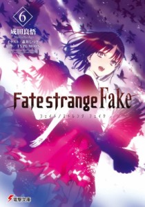 【文庫】 成田良悟 / Fate / strange Fake 6 電撃文庫