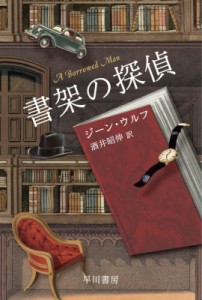 【文庫】 ジーン・ウルフ / 書架の探偵 ハヤカワ文庫SF