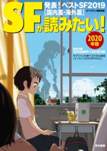 【単行本】 S‐Fマガジン編集部 / SFが読みたい! 2020年版【発表! 2010年代ベストSF】