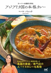 【単行本】 マイナビ出版 / スーパーの食材で作る　アジア7カ国の本格カレー