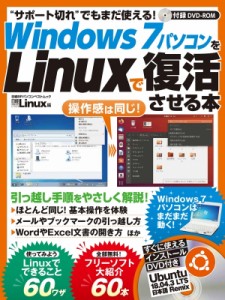 【ムック】 日経Linux / サポート切れでも安心! Windows 7パソコンをlinuxで復活させる本 日経BPパソコンベストムック