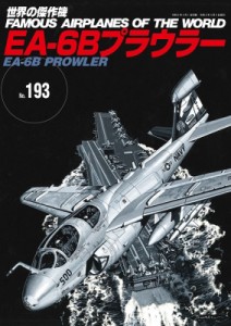 【ムック】 雑誌 / EA-6Bプラウラー 世界の傑作機 No.193