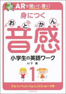 【単行本】 下薫 / ARで聞いて、書く! 身につく音感 小学生の英語ワーク 1 アルファベット・フォニックス・ローマ字