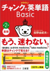 【単行本】 投野由紀夫 / クラウン　チャンクで英単語　Basic