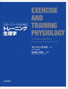 【単行本】 ヤン・バングスボ / スポーツコーチのためのトレーニング生理学 送料無料