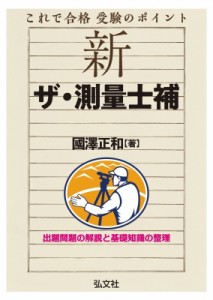 【単行本】 國澤正和 / これで合格受験のポイント　新　ザ・測量士補 送料無料