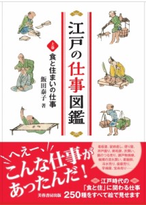 【単行本】 飯田泰子 / 江戸の仕事図鑑 上巻 食と住まいの仕事 送料無料