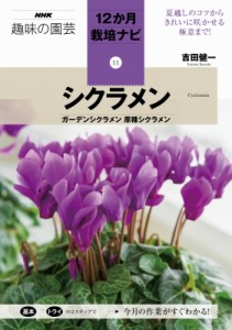 【全集・双書】 吉田健一(園芸) / シクラメン ガーデンシクラメン 原種シクラメン NHK趣味の園芸 12か月栽培ナビ