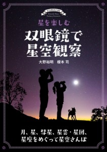 【単行本】 大野裕明 / 星を楽しむ　双眼鏡で星空観察 月、星、彗星、星雲・星団、星座をめぐって星空さんぽ