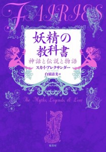 【単行本】 スカイ・アレクサンダー / 妖精の教科書 神話と伝説と物語