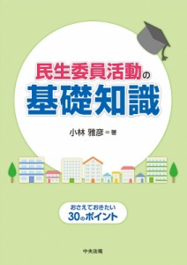 【単行本】 小林雅彦 / 民生委員活動の基礎知識 おさえておきたい30のポイント