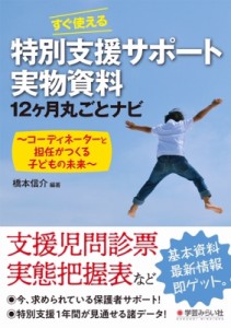 【単行本】 橋本信介 / すぐ使える特別支援サポート実物資料12ヶ月丸ごとナビ コーディネーターと担任がつくる子どもの未来