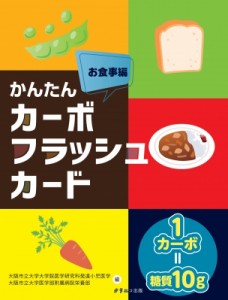 【単行本】 大阪市立大学大学院医学研究科発達小児医学 / かんたんカーボフラッシュカード　お食事編 送料無料