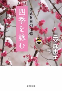 【文庫】 三宮麻由子 / 四季を詠む 365日の体感 集英社文庫