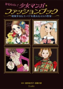 【単行本】 牧美也子 / かわいい!少女マンガ・ファッションブック 昭和少女にモードを教えた4人の作家