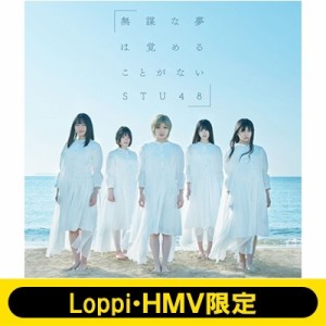 【CD Maxi】 STU48 / 《Loppi・HMV限定 オリジナル卓上カレンダー2020年付きセット》 無謀な夢は覚めることがない 【Type B】(