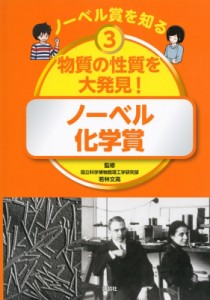 【図鑑】 若林文高 / ノーベル賞を知る ノーベル化学賞 3 物質の性質を大発見! 送料無料