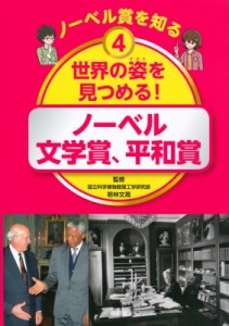 【図鑑】 若林文高 / ノーベル賞を知る ノーベル文学賞、平和賞 4 世界の姿を見つめる! 送料無料