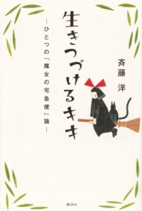 【単行本】 斉藤洋 / 生きつづけるキキ ひとつの『魔女の宅急便』論