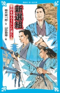 【新書】 楠木誠一郎 クスノキセイイチロウ / 新選組 幕府を守ろうとした男たち 講談社青い鳥文庫