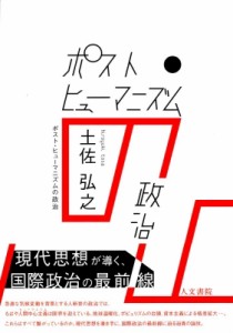 【単行本】 土佐弘之 / ポスト・ヒューマニズムの政治 送料無料