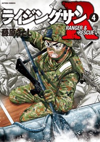 【コミック】 藤原さとし / ライジングサンR 4 アクションコミックス