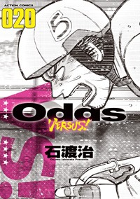 【コミック】 石渡治 イシワタリオサム / Odds VS! 20 アクションコミックス