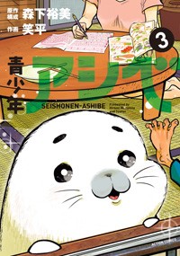 【コミック】 笑平 / 青少年アシベ 3 アクションコミックス  /  月刊アクション
